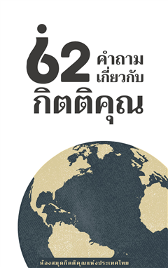 62 คำถามเกี่ยวกับกิตติคุณ